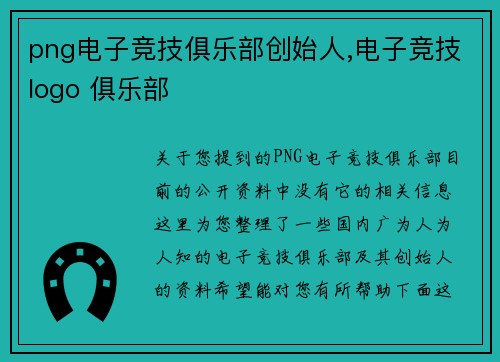 png电子竞技俱乐部创始人,电子竞技logo 俱乐部