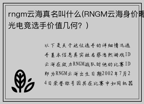 rngm云海真名叫什么(RNGM云海身价曝光电竞选手价值几何？)