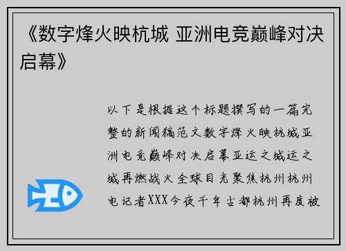 《数字烽火映杭城 亚洲电竞巅峰对决启幕》
