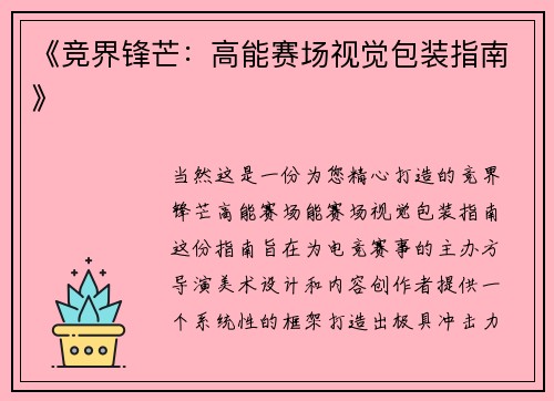 《竞界锋芒：高能赛场视觉包装指南》