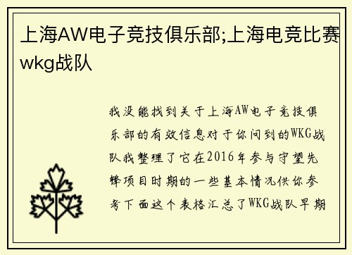 上海AW电子竞技俱乐部;上海电竞比赛wkg战队