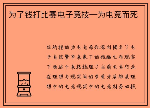 为了钱打比赛电子竞技—为电竞而死