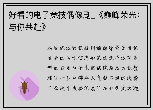 好看的电子竞技偶像剧_《巅峰荣光：与你共赴》