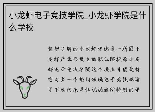 小龙虾电子竞技学院_小龙虾学院是什么学校