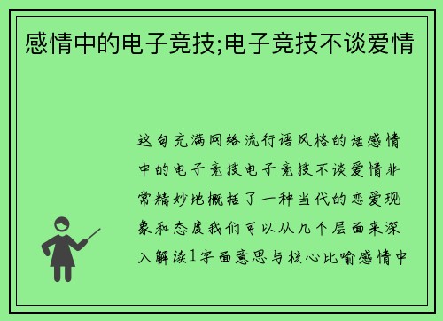 感情中的电子竞技;电子竞技不谈爱情