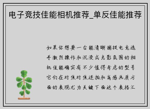 电子竞技佳能相机推荐_单反佳能推荐