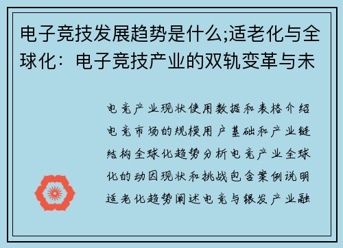 电子竞技发展趋势是什么;适老化与全球化：电子竞技产业的双轨变革与未来展望